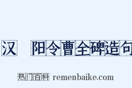 汉郃阳令曹全碑造句是什么意思的图片